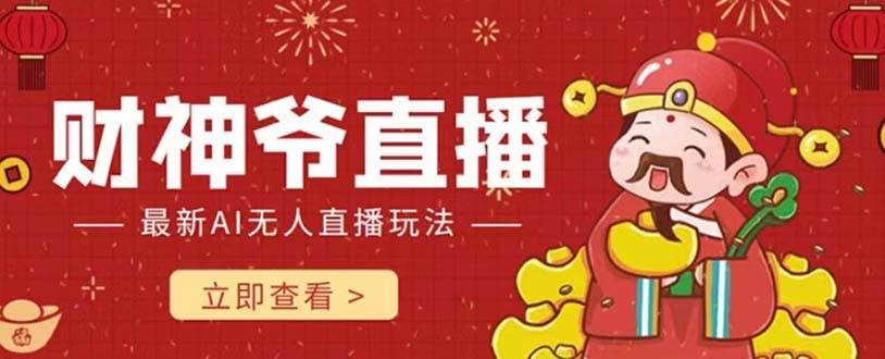 抖音快手财神爷AI智能直播间 无需真人出镜实时互动 不封号礼物打赏赚到手软-副业金库