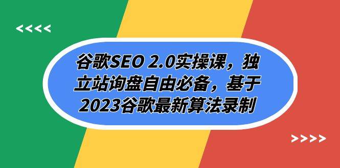 谷歌SEO 2.0实操课，独立站询盘自由必备，基于2023谷歌最新算法录制（94节-副业金库