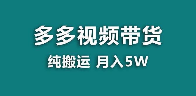 【蓝海项目】多多视频带货，靠纯搬运一个月搞5w，新手小白也能操作【揭秘】-副业金库