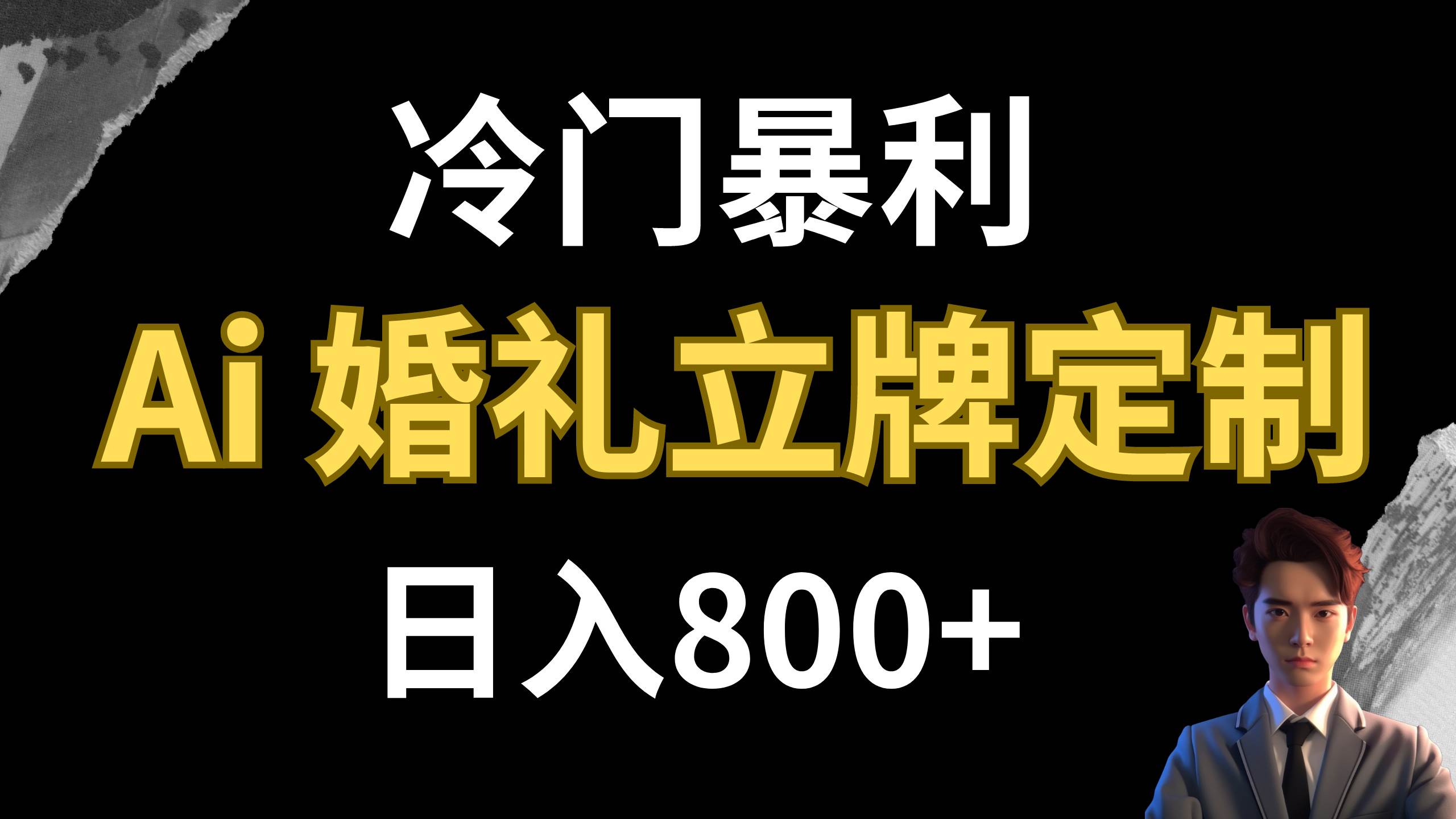 冷门暴利项目 AI婚礼立牌定制 日入800-副业金库