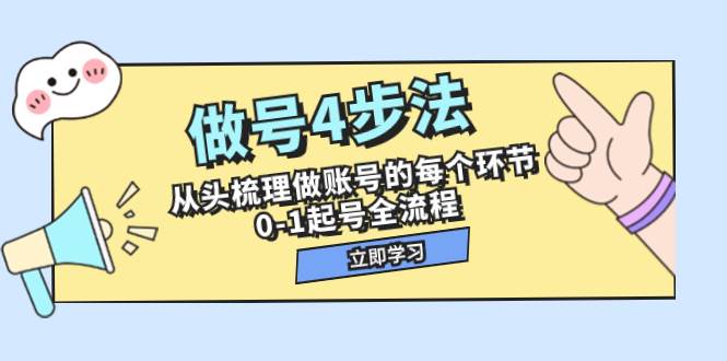 做号4步法，从头梳理做账号的每个环节，0-1起号全流程（44节课）-副业金库