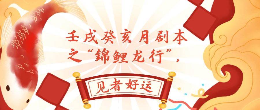 某公众号付费文章，壬戌癸亥月剧本之“锦鲤龙行”，见者好运-副业金库