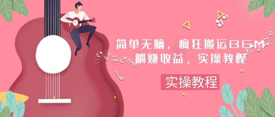 简单无脑，疯狂搬运BGM，一次躺赚30刀收益。实操教程-副业金库