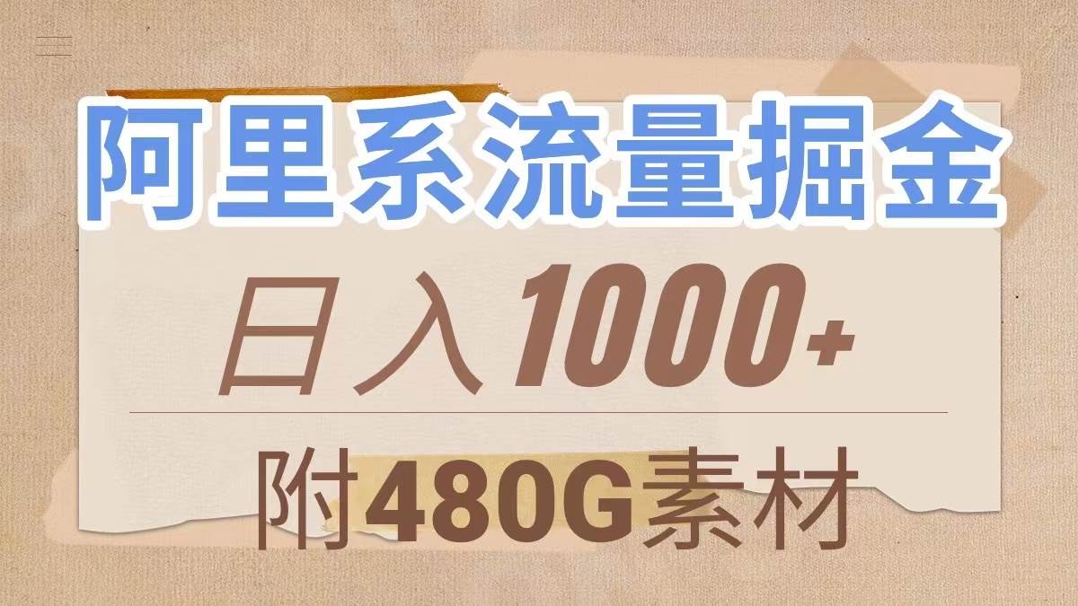 阿里系流量掘金，几分钟一个作品，无脑搬运，日入1000 （附480G素材）-副业金库