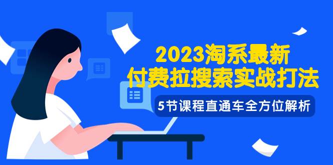 2023淘系·最新付费拉搜索实战打法，5节课程直通车全方位解析-副业金库
