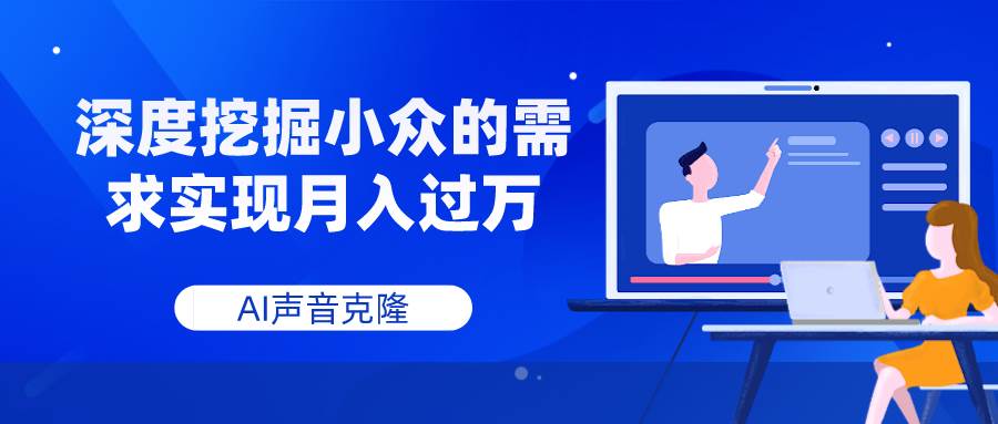 AI声音克隆,深度挖掘小众的需求实现月入过万-副业金库