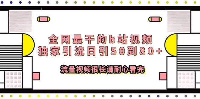全网最干的b站视频独家引流日引50到80 流量视频很长请耐心看完-副业金库