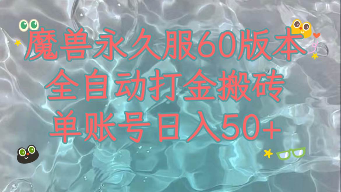 魔兽永久60服全新玩法，收益稳定单机日入200 ，可以多开矩阵操作。-副业金库