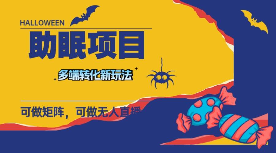 最新助眠项目，多段转化，可矩阵 可无人直播 可短视频 持久操作 日入一千-副业金库