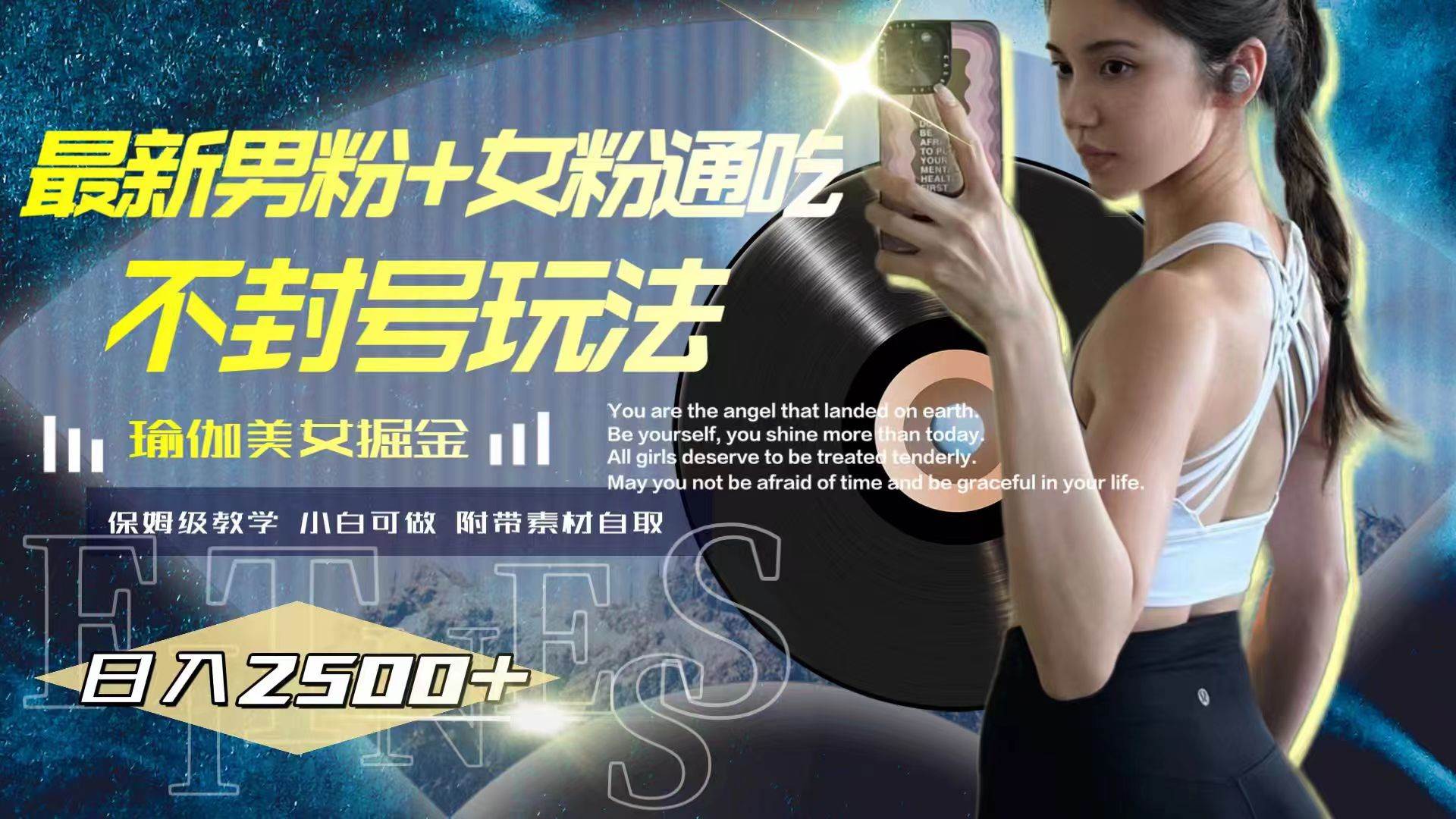最新男粉 女粉通吃不封号玩法瑜伽美女掘金，日入2500-副业金库