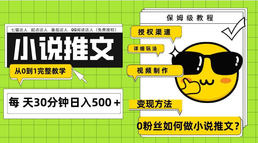 Ai小说推文每天20分钟日入500+授权渠道 引流变现 从0到1完整教学(7节课)-副业金库