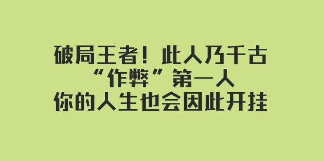 某付费文章：破局王者！此人乃千古“作弊”第一人，你的人生也会因此开挂-副业金库