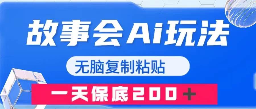 故事会AI玩法，无脑复制粘贴，一天收入200＋-副业金库