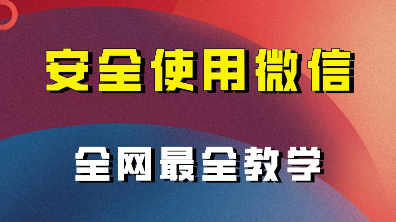 全网最全最细微信养号教程！！-副业金库