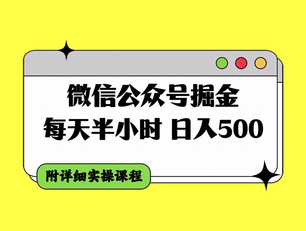 微信公众号掘金,每天半小时,日入500+,附详细实操课程-副业金库