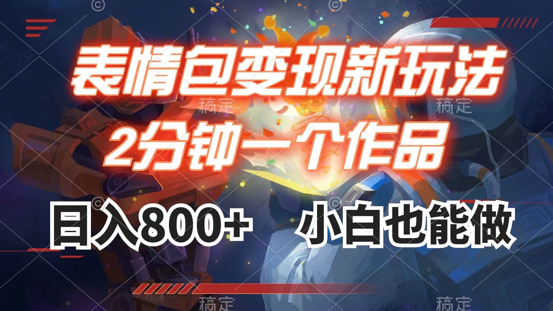 表情包变现最新玩法，2分钟一个视频，日入800 ，小白也能做-副业金库