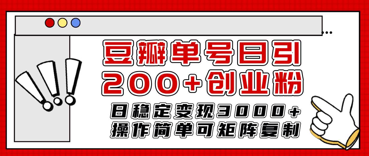 豆瓣单号日引200 创业粉日稳定变现3000 操作简单可矩阵复制！-副业金库
