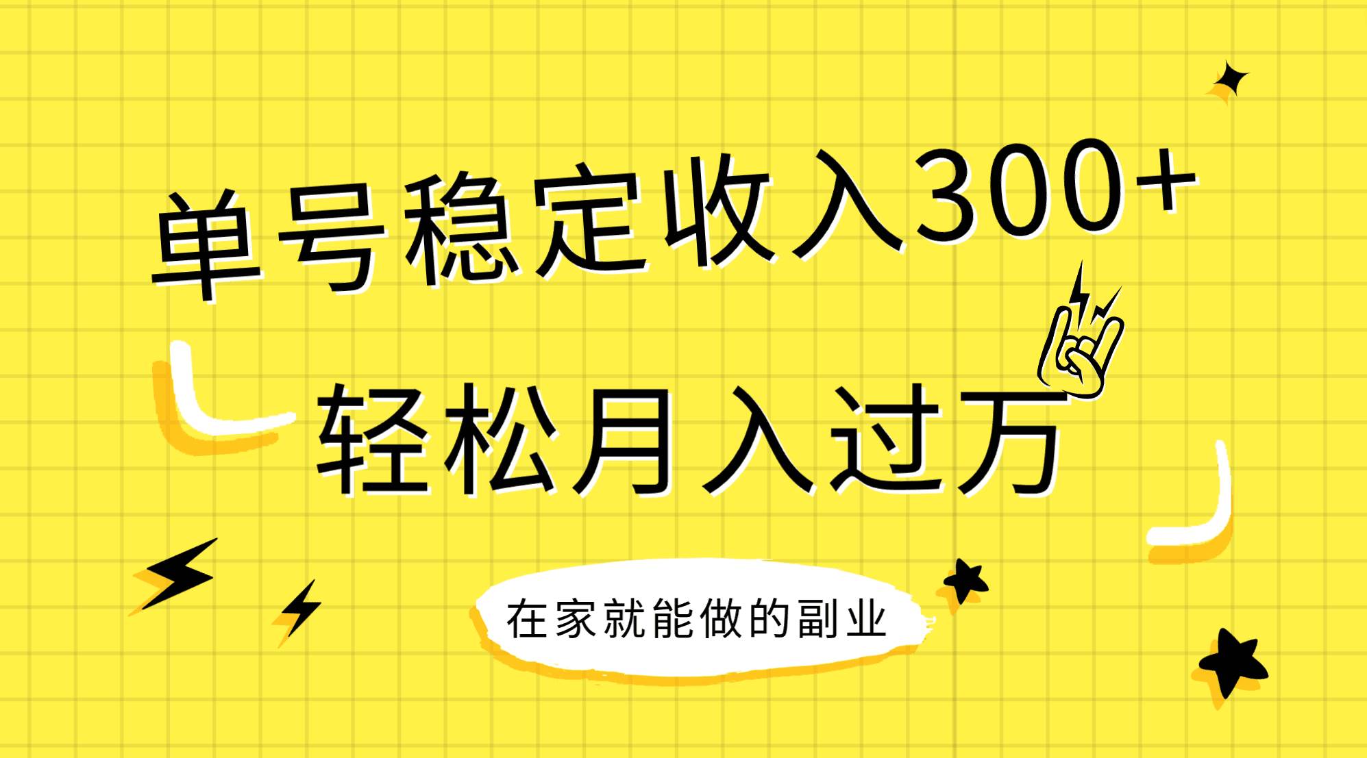稳定持续型项目,单号稳定收入300 ,新手小白都能轻松月入过万-副业金库