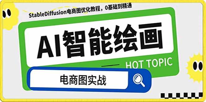 AI绘画-为电商图优化赋能。StableDiffusion电商图优化教程,告别高价聘请摄影师和模特-副业金库