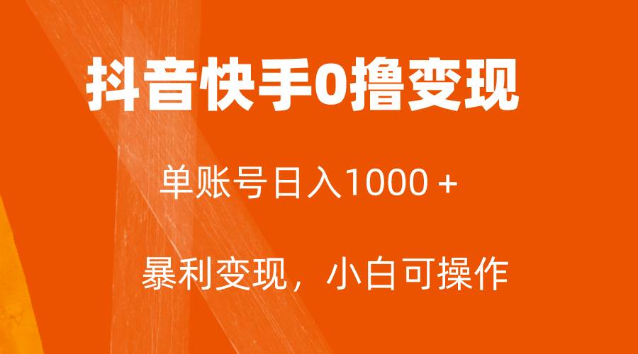 全网首发，单账号收益日入1000＋，简单粗暴，保底5元一单，可批量单操作-副业金库