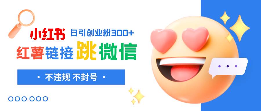 小红薯跳转微信链接制作和引流思路，不违规不封号！-副业金库