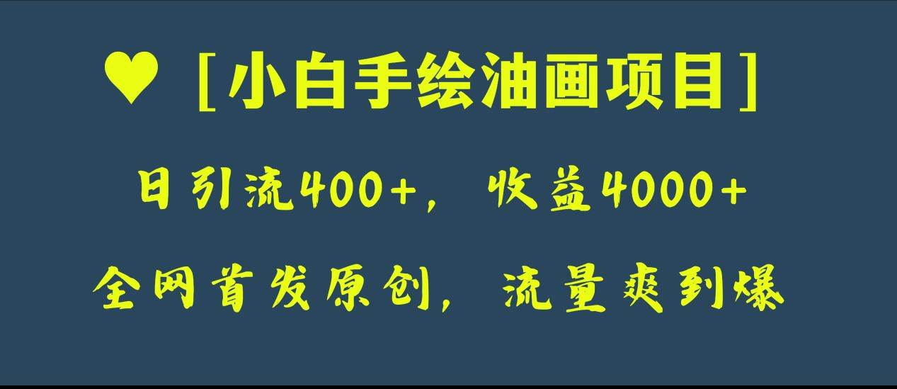 全网首发原创，日引流400 ，收益4000 ，小白手绘油画项目-副业金库