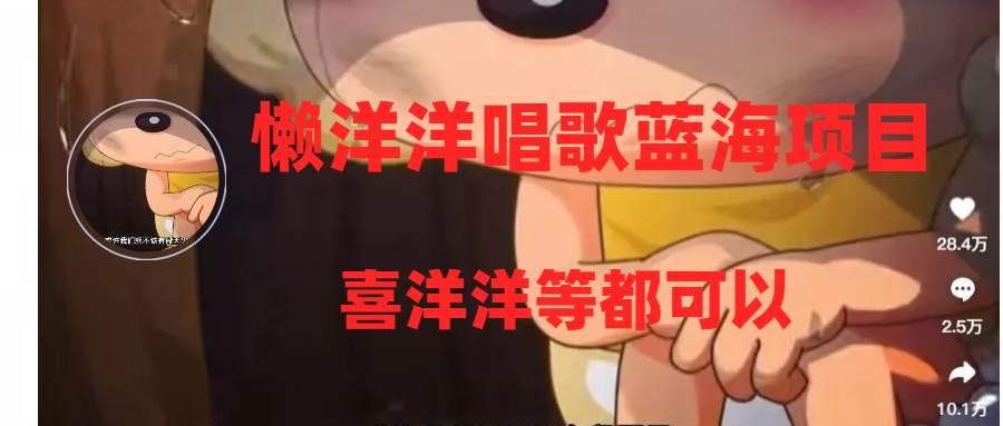 懒洋洋唱歌蓝海项目，单条作品上10 点赞，变现稳定/快（教程 工具）-副业金库