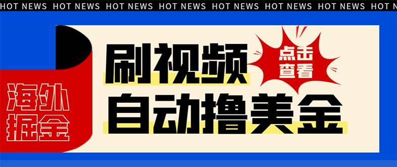 最新海外浏览视频掘金挂机撸美金项目，单窗口日收益30  【挂机脚本 使用教程】-副业金库