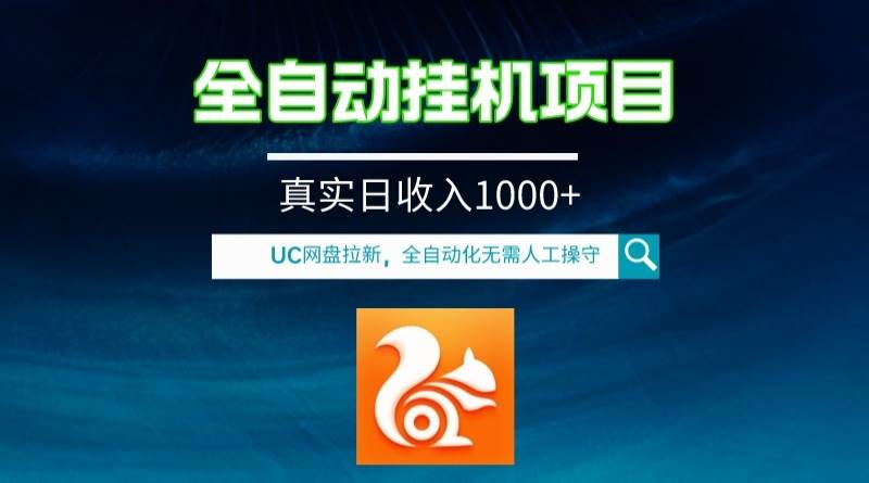 全自动挂机UC网盘拉新项目，全程自动化无需人工操控，真实日收入1000-副业金库