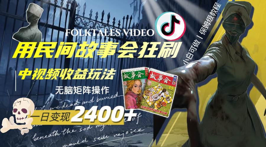 一天变现2400 ，用民间故事会狂刷中视频播放收益玩法，无脑矩阵操作-副业金库