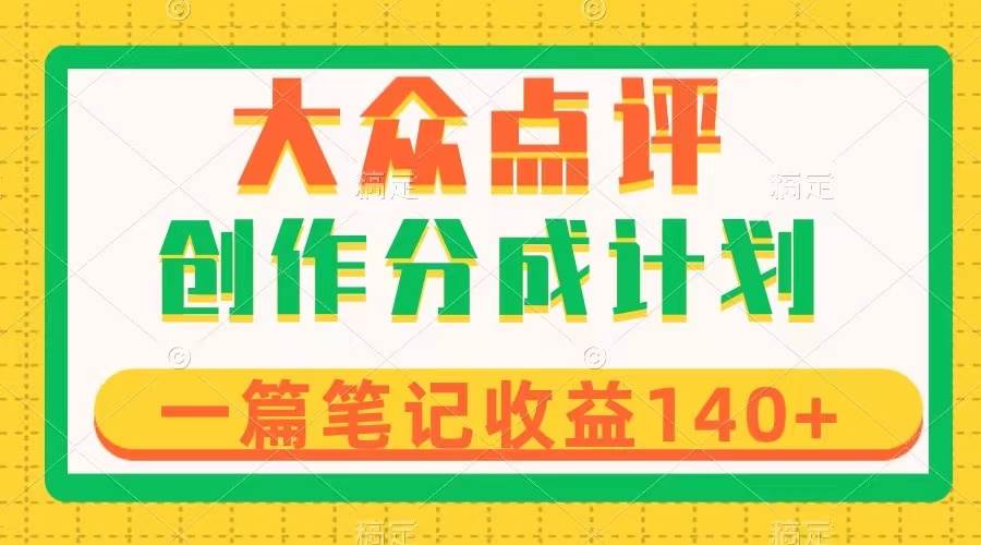 大众点评创作分成，一篇笔记收益140 ，新风口第一波，作品制作简单-副业金库