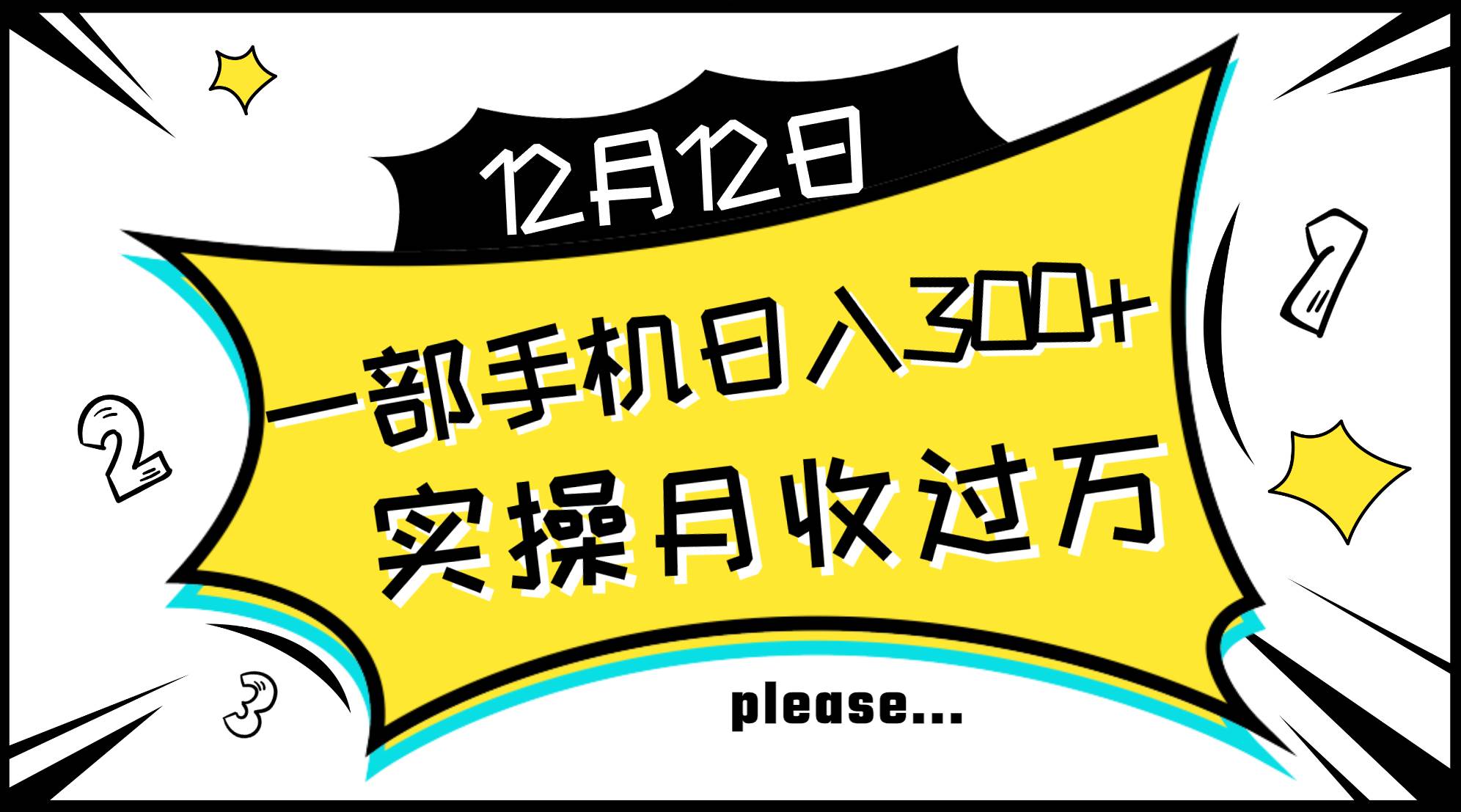 一部手机日入300 ,实操轻松月入过万,新手秒懂上手无难点-副业金库