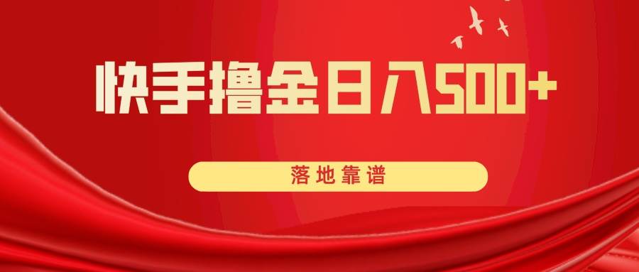 快手撸金日入500  落地靠谱-副业金库