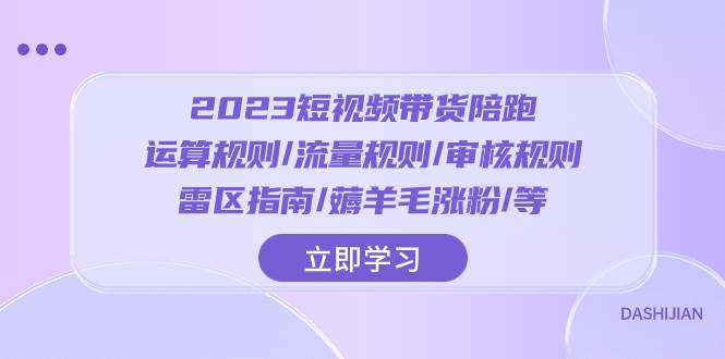 2023短视频·带货陪跑：运算规则/流量规则/审核规则/雷区指南/薅羊毛涨粉..-副业金库