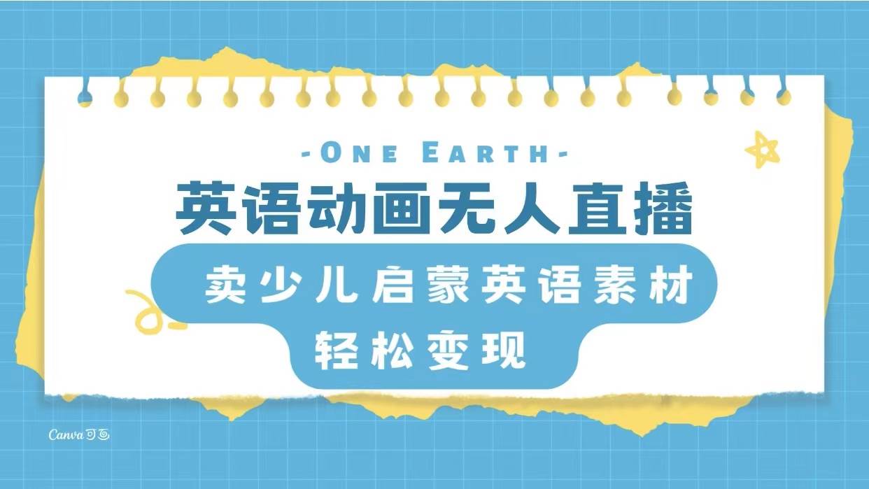 英语动画项目，卖少儿启蒙英语素材，实现轻松变现-副业金库