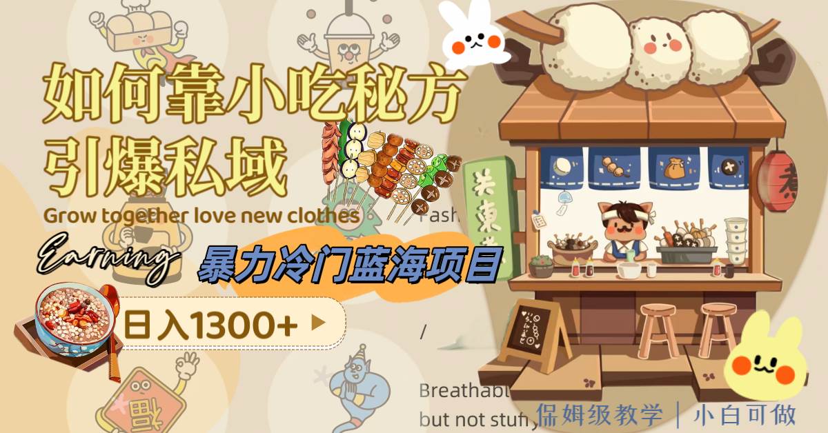 暴力冷门蓝海项目，如何靠小吃秘方引爆私域，日入1300 （附配方资源）-副业金库
