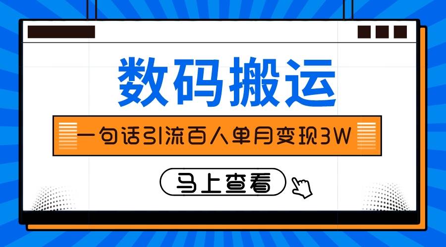 仅靠一句话引流百人变现3万?-副业金库
