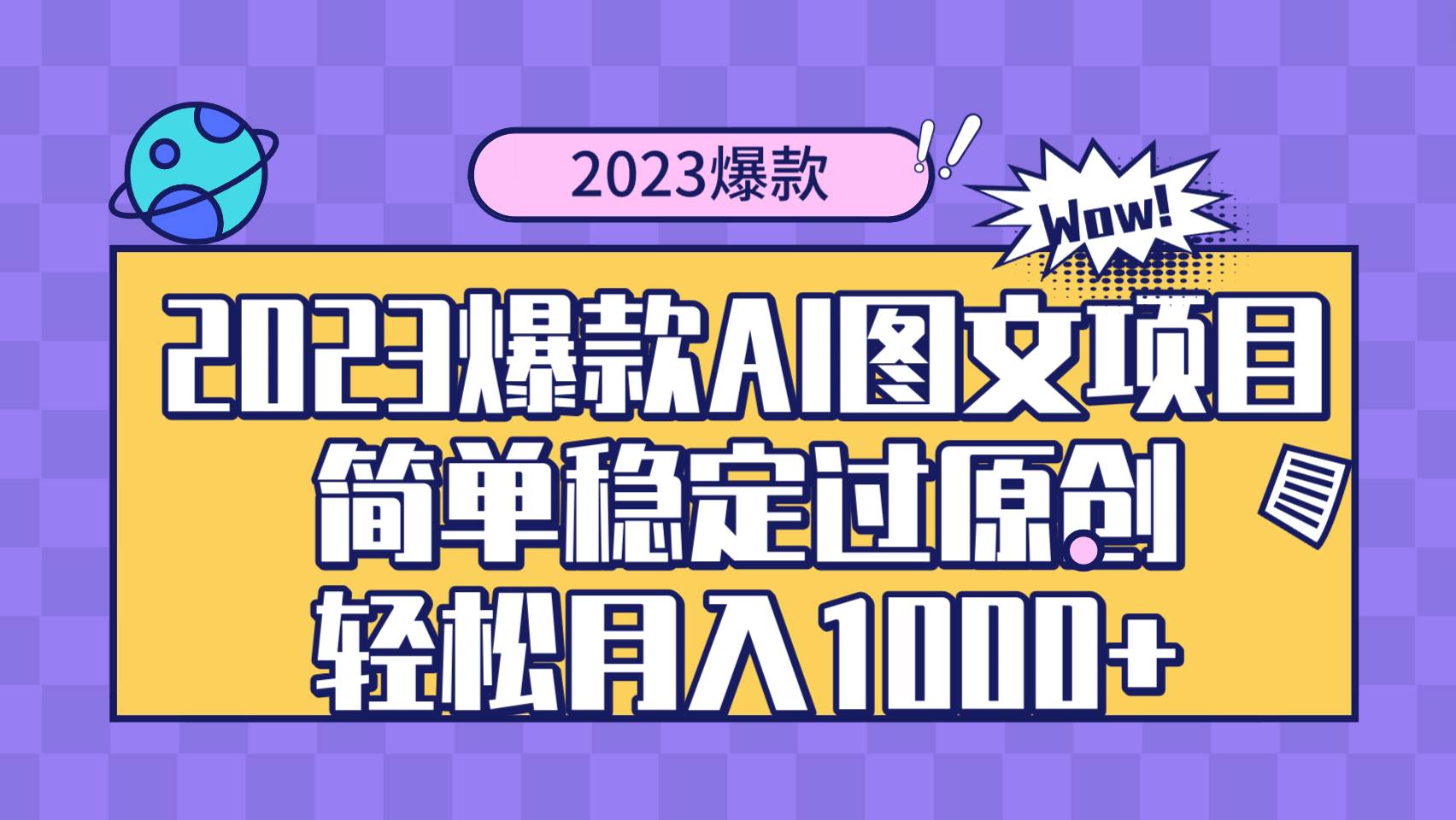 2023爆款Ai图文项目，简单稳定过原创轻松月入1000-副业金库