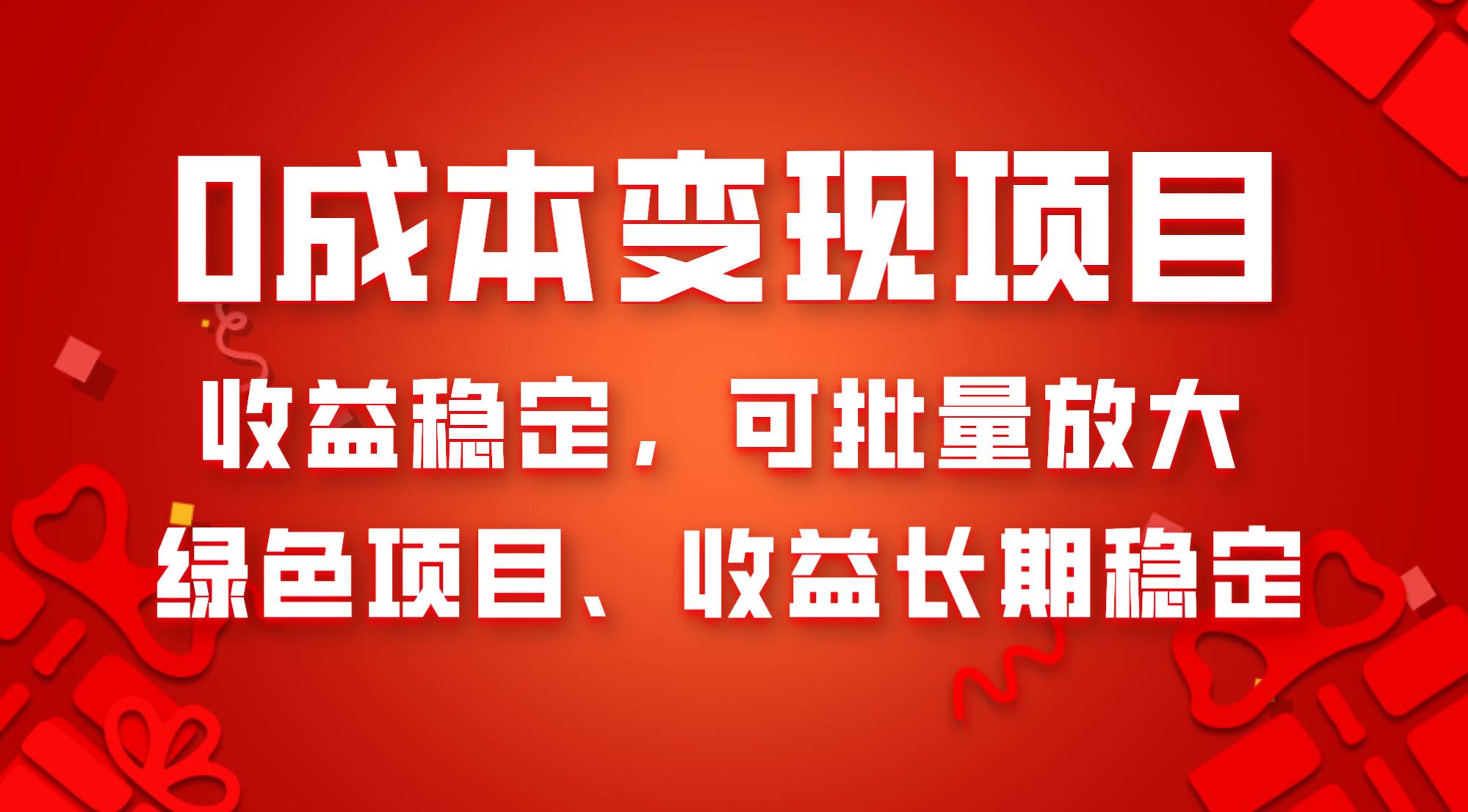 0成本项目变现，收益稳定可批量放大。纯绿色项目，收益长期稳定-副业金库