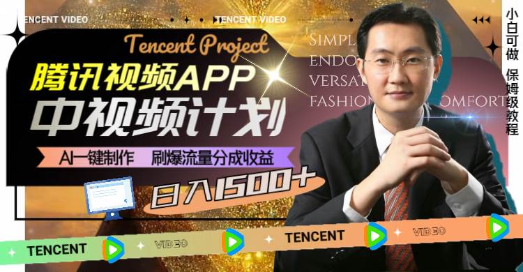 腾讯视频APP中视频计划，AI一键制作，刷爆流量分成收益，日入1500-副业金库