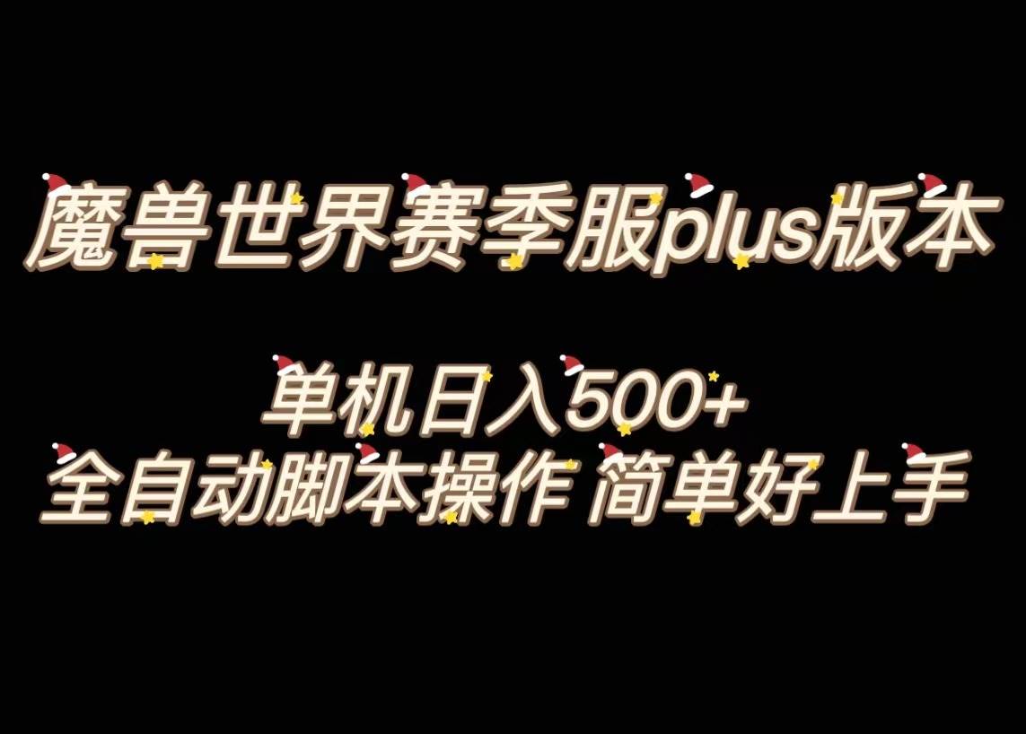 魔兽世界plus版本全自动打金搬砖，单机500 ，操作简单好上手。-副业金库