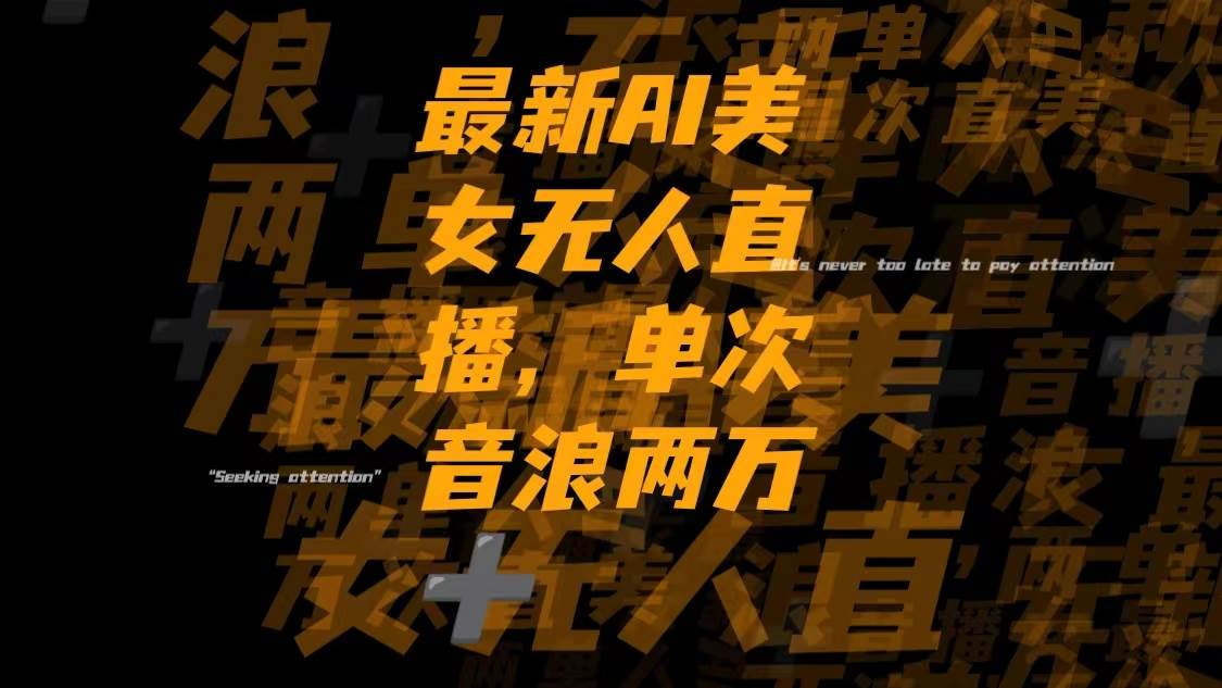 最新Ai美女无人直播,单次直播音浪两万-副业金库