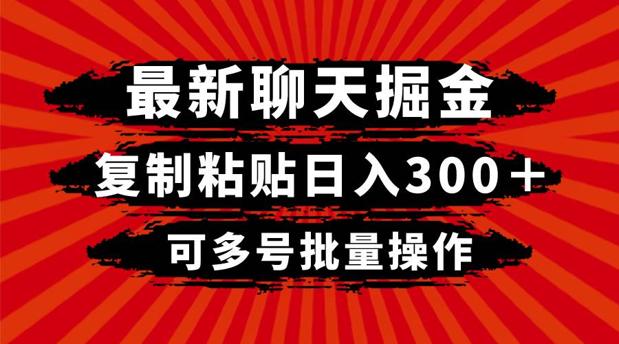 最新聊天掘金，复制粘贴日入300＋，可多号批量操作-副业金库