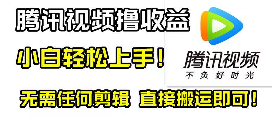 腾讯视频分成计划，每天无脑搬运，无需任何剪辑！-副业金库