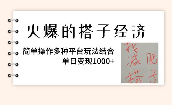 火爆的搭子经济，简单操作多种平台玩法结合，单日变现1000-副业金库