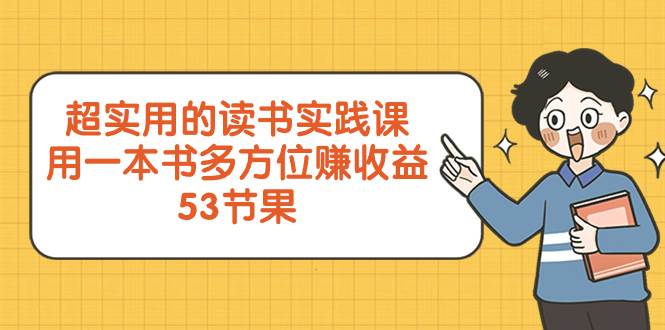 超实用的 读书实践课，用一本书 多方位赚收益（53节课）-副业金库