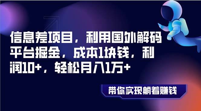 信息差项目，利用国外解码平台掘金，成本1块钱，利润10 ，轻松月入1万-副业金库
