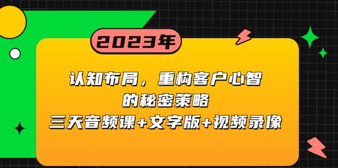 认知布局，重构客户心智的秘密策略三天音频课 文字版 视频录像-副业金库