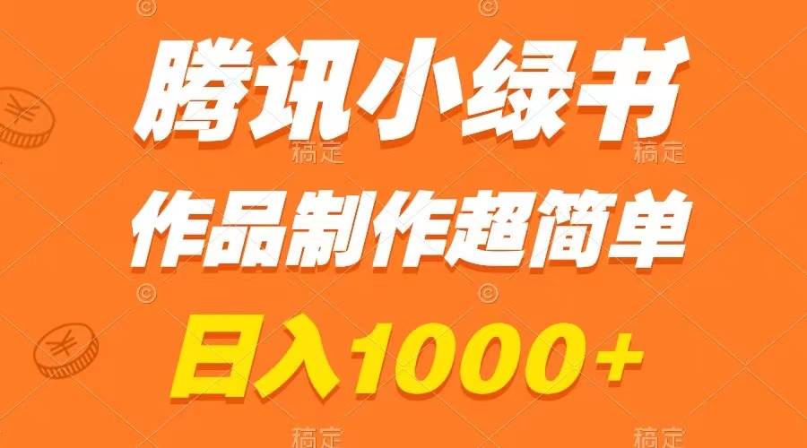 腾讯小绿书掘金，日入1000 ，作品制作超简单，小白也能学会-副业金库