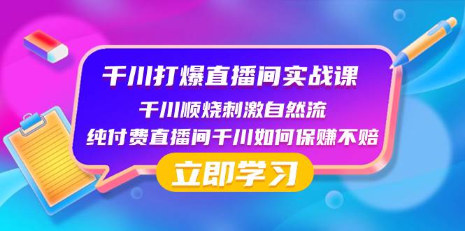 千川-打爆直播间实战课：千川顺烧刺激自然流 纯付费直播间千川如何保赚不赔-副业金库